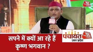 Panchayat Aaj Tak Lucknow : Akhilesh Yadav ने बताया सपने में क्यों आ रहे हैं कृष्ण भगवान