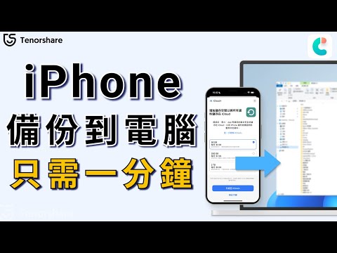 2024 【iphone 備份 到 電腦】只需1分鐘！iphone 資料 轉移 電腦最快辦法，輕鬆實現 iphone 換 機 ！