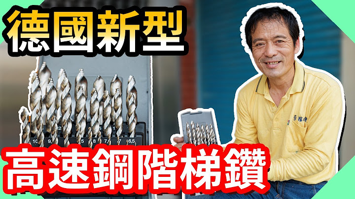 实测德国钴领新型高速钢阶梯钻｜师傅钻起来差这么多!｜CNC加工刀具【水电爸爸】 - 天天要闻