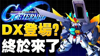 Dx登場開發都有Dx機動新世紀高達X後半Sd Gundam G Generation Eternal鋼彈心得雜談