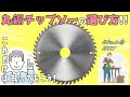 【DIY】丸鋸チップソーの基礎知識：初心者が知っておくべきポイント!!