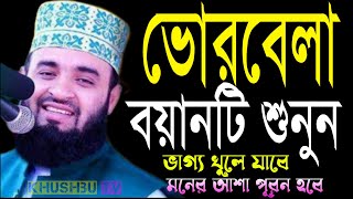 ভোরবেলা বয়ানটি শুনুন ভাগ্য খুলে যাবে ইনশাআল্লাহ, মিজানুর রহমান আজহারী, Mizanur Rahman Azhari, 21-3