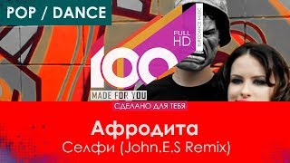 Афродита - Селфи (John.e.s Remix) [100% Made For You]