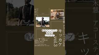 湯木慧アコースティックLIVE「キッカケ」vol.3【サポート：ヒロシ】収録映像発売中！〜「一匹狼」 #弾き語り #ギター #シンガーソングライター #ライブ