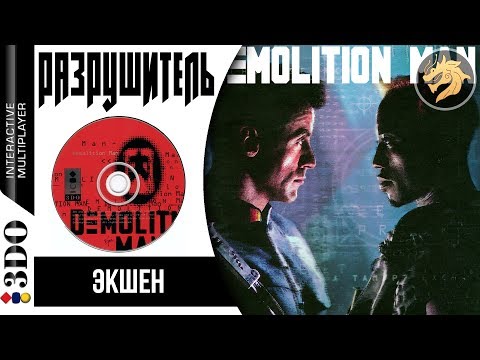 Demolition Man / Разрушитель | Panasonic 3DO 32-bit | Прохождение + секретная концовка