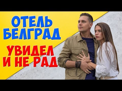 ПОЗОРНЫЙ «ОТЕЛЬ БЕЛГРАД» – ОБЗОР ФИЛЬМА. Милош Бикович Холоп в Сербии