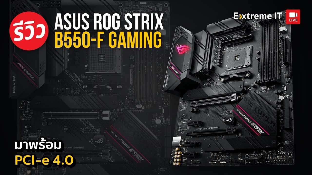 รีวิว ASUS ROG STRIX B550-F GAMING เมนบอร์ดตัวโหดในราคาถูกกว่า X570 แต่ฟังค์ชั่นมาครบ!!