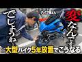 【大型バイクこうなる】S1000GTもうすぐ5年で初めてタイヤ交換する事になりました│ SUZUKI GSX-S1000GT【MICHELIN ROAD 6】