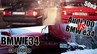 BMW e34 за 40 тысяч. Заруба Bmw 5 vs Audi 100. Красная Ferrari