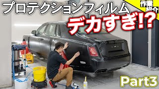 【やっと色が合いました】ロールス・ロイス ファントム シリーズ2　なにやら他の車も作業がスタート?!【Part3】
