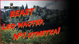 Leo мастер, Первая  отметка!!  "Танки в World of Tanks"