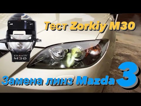 Замена линз Mazda 3 bk. Тест bi led Zorkiy m30 compact 4300k. Одночиповые ярче двухчиповых?