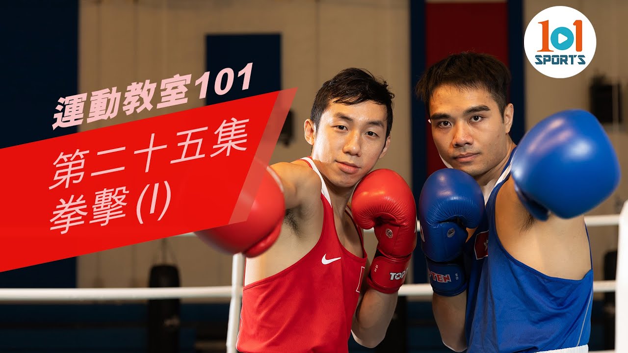 【運動教室 101】第二十五集：拳擊(I)【Learning Sports 101】Episode 25 – Boxing(I)