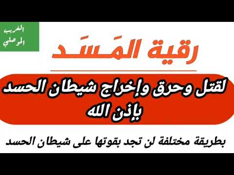 رقية المسد لقتل وحرق واخراج شيطان الحسد لن تجد بقوتها على شيطان الحسد