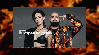 Artik&amp;Asti - Выстрел на двоих - Инструментал | Deep House Type Beat
