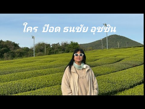 #ใคร    -  ป๊อด ธนชัย อุชชิน
