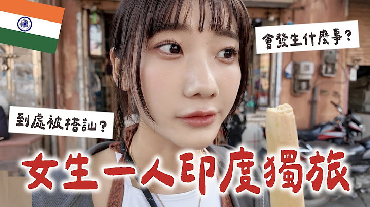台灣女生獨自印度一日遊😱到底多可怕？｜愛莉莎莎Alisasa