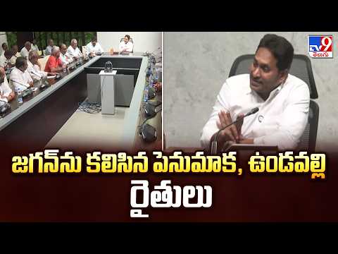 Penumaka, Undavalli Farmers Meet Jagan | జగన్ ను కలిసిన పెనుమాక, ఉండవల్లి రైతులు - TV9 - TV9