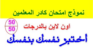 نماذج اختبارات كادر المعلمين اون لاين اختبر نفسك بنفسك بالدرجات