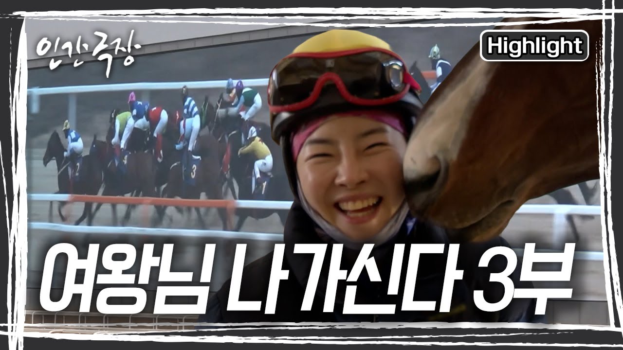 🏇여왕 김혜선 씨는 남다른 경주력으로 대회를 잘 마무리했지만, 진로 방해를 했단 지적으로 말 탈 기회를 잃게 된다.[인간극장] KBS 250402 방송