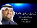 ودنا بالطيب.. فهد بن محفوظ .. نسخة المؤثرات