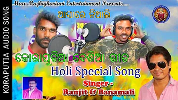 Holi Special Koraputia Desia Song Asare Niali | MME Odia | MAA Majhighariani Entertainment