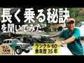 【乗車歴脅威の35年!】走行距離37万km超えのランクル60!長く乗るための予防整備の必要性とは?【ランクルズ#81】