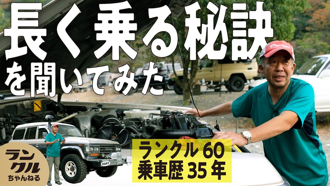 【乗車歴脅威の35年！】走行距離37万km超えのランクル60！長く乗るための予防整備の必要性とは？【ランクルズ#81】