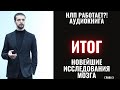 Итоги книги &quot;НЛП работает?!&quot; и новейшие исследования мозга