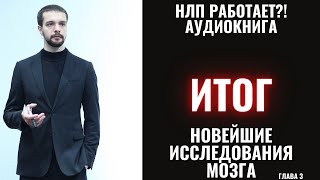 Итоги книги &quot;НЛП работает?!&quot; и новейшие исследования мозга