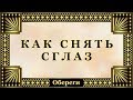 О - 016.  Как снять сглаз