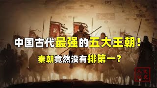 中国古代最强的五大王朝！秦朝竟然不是第一？看看你能猜对几个？【人文记史】