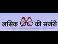 लसिक आंख की सर्जरी