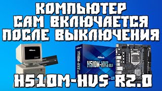 Компьютер Сам Включается После Выключения на Материнке Asrock h510m-hvs r2.0