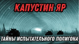 картинка: СССР: Секретный полигон Капустин Яр и аномалии, которые нельзя объяснить