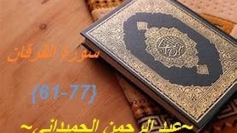 القرآن الكريم /سورة الفرقان {61-77} بصوت القارئ الذي يبحثون عنه الجميع/~عبد الرحمن الحميداني~