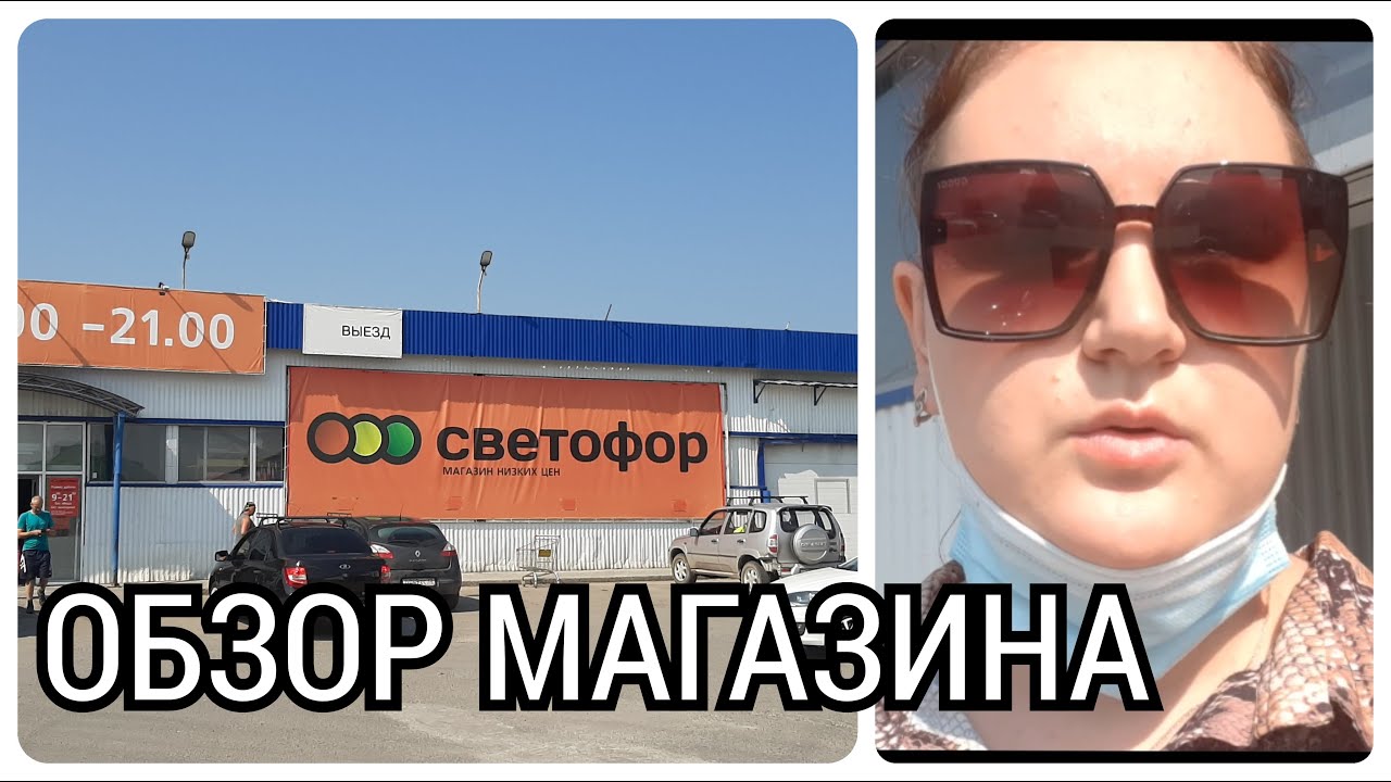 😍😎 ОБЗОР магазина СВЕТОФОР🌹 - YouTube