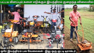 பட்டய கிளப்பும் களை எடுக்கும் இயந்திரம் | Power Weeder குறைந்த விலையில்