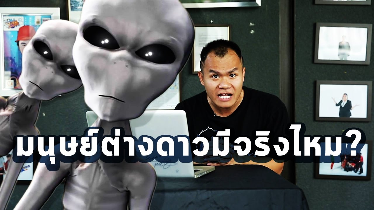 #ASKBIE EP.20 มนุษย์ต่างดาวมีจริงหรือไม่?