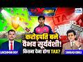 TAX GURU | क्या वैभव सूर्यवंशी को करोड़ों की कमाई पर भरना होगा टैक्स? Lakshman Roy | Sharad Kohli