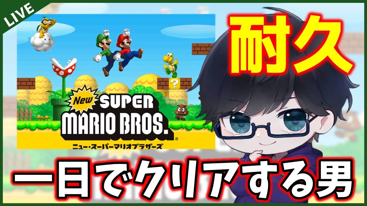 【年末耐久配信】世代ど真ん中のマリオくらい一日でクリアできるでしょ！？(12/30)【VKnuclue/ぶいなくる】