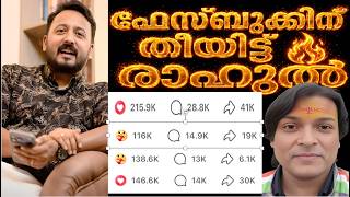 രഹൽ തയടട സഷയൽ മഡയകക, വൻ ജനപനതണ