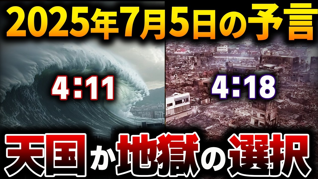 【2025年7月5日】「私が見た未来」たつき諒の予言の真実。『411』と『418』世界が震える2つの選択と日本で一番危険な場所が判明！？【都市 ...