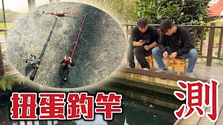 《雄搞第十集》扭蛋釣竿真的能釣魚嗎