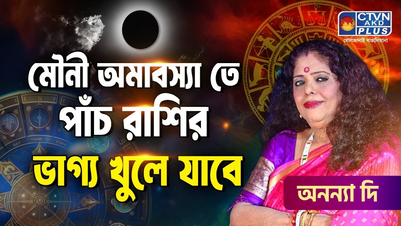 মৌনী অমাবস্যা তে পাঁচ রাশির ভাগ্য খুলে যাবে | ANANYA JYOTISH 