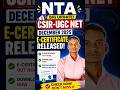 NTA ने CSIR-UGC NET December 2025 का E-Certificate जारी कर दिया है 🔥#CSIRNET #UGCNET #NTA #NTAUpdate