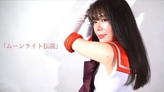 【美少女戦士セーラームーン】ムーンライト伝説 / Violin Covered By ERI 【Sailor Moon -「Moon Light Densetsu」played By Mars Fan 【美少女戦士セーラームーン】ムーンライト伝説 / Violin Covered By ERI 【Sailor Moon -「Moon Light Densetsu」played By Mars Fan