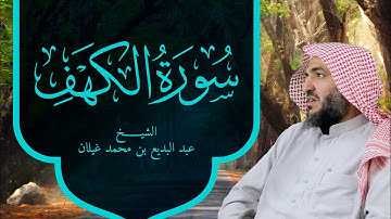 سورة الكهف كاملة متكررة بصوت القارئ عبدالبديع غيلان | Surat Al Khaf Abdel Badee Gailaan Live