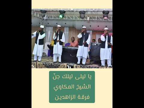 يا ليلى ليلك جن فرقة الزاهدين