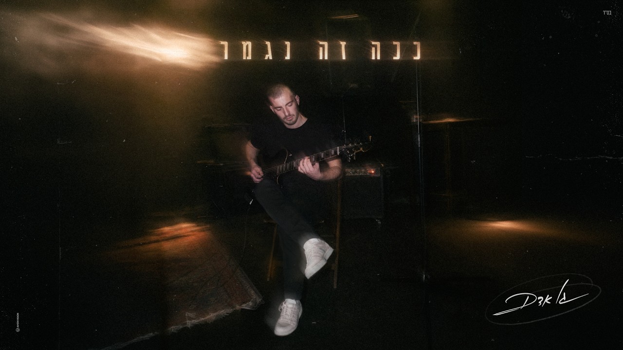 ืื ืืื - ืืื ืื ื ืืืจ (Prod. By Netanel Sasson)